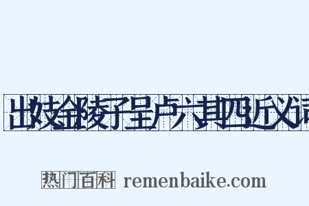 出妓金陵子呈卢六其四近义词是什么意思的图片